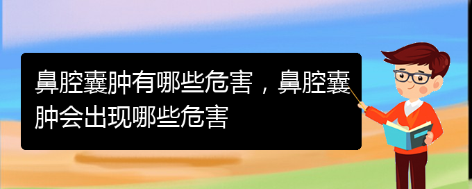 (貴陽鼻科醫(yī)院掛號)鼻腔囊腫有哪些危害，鼻腔囊腫會出現(xiàn)哪些危害(圖1)