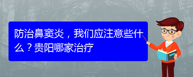 (貴陽治鼻竇炎好的鼻竇炎醫(yī)院)防治鼻竇炎，我們應注意些什么？貴陽哪家治療(圖1)