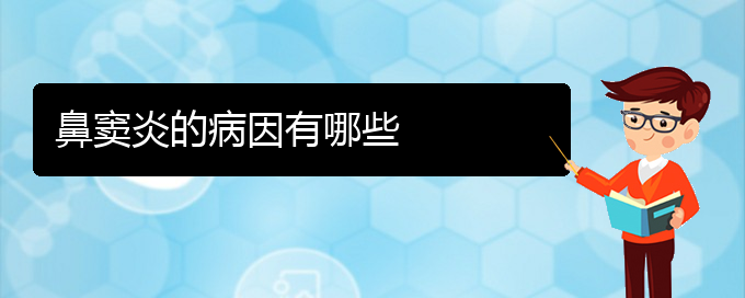 (貴陽治慢性鼻竇炎的方法)鼻竇炎的病因有哪些(圖1)