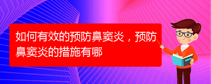 (貴陽治療鼻竇炎價格多少)如何有效的預(yù)防鼻竇炎，預(yù)防鼻竇炎的措施有哪(圖1)