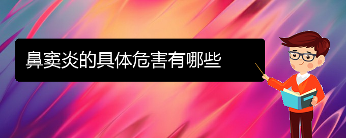 (貴陽治療鼻竇炎好的醫(yī)院是哪家)鼻竇炎的具體危害有哪些(圖1)