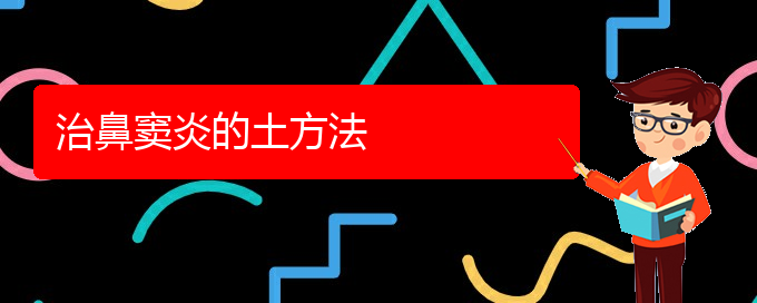 (貴陽專業(yè)看鼻竇炎的醫(yī)院)治鼻竇炎的土方法(圖1)