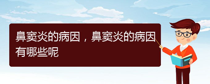 (貴陽鼻竇炎治療多少錢)鼻竇炎的病因，鼻竇炎的病因有哪些呢(圖1)