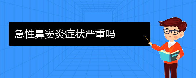 (貴陽(yáng)鼻竇炎該怎么治療)急性鼻竇炎癥狀嚴(yán)重嗎(圖1)