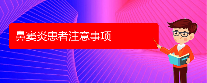 (貴陽治鼻竇炎的醫(yī)院排行)鼻竇炎患者注意事項(圖1)