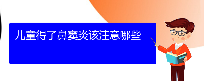 (貴陽正規(guī)公立醫(yī)院哪家看鼻竇炎好)兒童得了鼻竇炎該注意哪些(圖1)