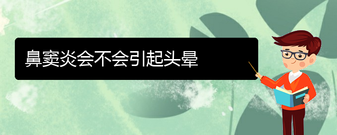 (貴陽(yáng)看鼻竇炎哪個(gè)醫(yī)院比較好)鼻竇炎會(huì)不會(huì)引起頭暈(圖1)