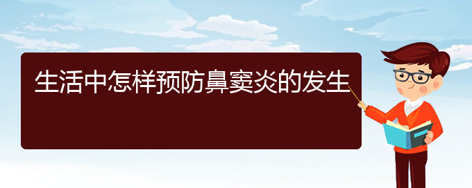 (貴陽二甲醫(yī)院看鼻竇炎好嗎)生活中怎樣預(yù)防鼻竇炎的發(fā)生(圖1)