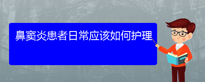 (貴陽治療鼻竇炎方法)鼻竇炎患者日常應(yīng)該如何護理(圖1)