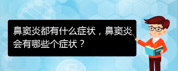 (貴陽看鼻竇炎的醫(yī)院)鼻竇炎都有什么癥狀，鼻竇炎會有哪些個癥狀？(圖1)