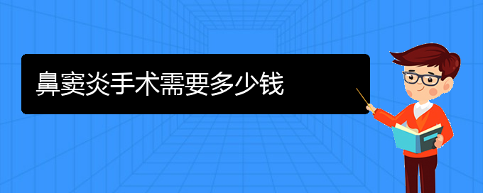 (貴陽如何治鼻竇炎)鼻竇炎手術需要多少錢(圖1)