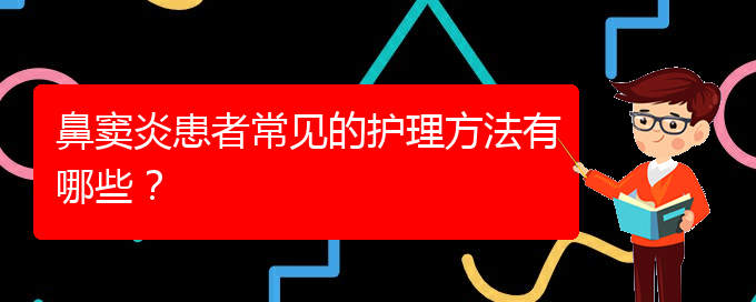 (貴陽鼻竇炎去哪里治療好)鼻竇炎患者常見的護(hù)理方法有哪些？(圖1)