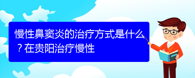 (貴陽(yáng)哪家醫(yī)院治鼻竇炎比較好)慢性鼻竇炎的治療方式是什么？在貴陽(yáng)治療慢性(圖1)