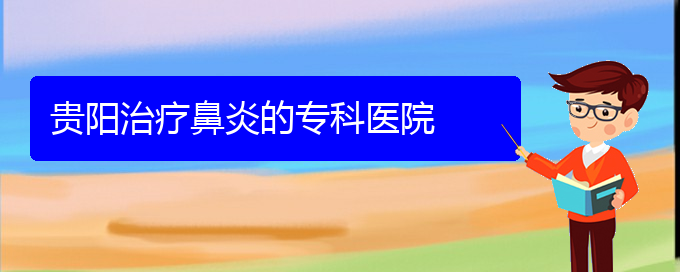 (鼻竇炎治療貴陽民生)貴陽治療鼻炎的?？漆t(yī)院(圖1)