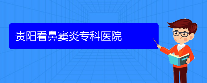 (貴陽哪兒看鼻竇炎好)貴陽看鼻竇炎?？漆t(yī)院(圖1)