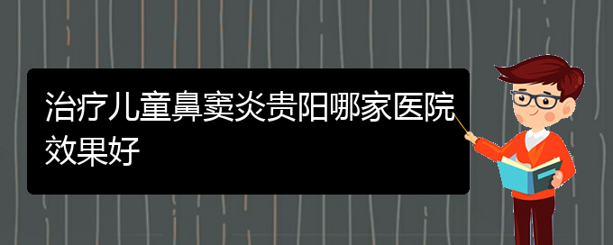 (貴陽如何治慢性鼻竇炎)治療兒童鼻竇炎貴陽哪家醫(yī)院效果好(圖1)