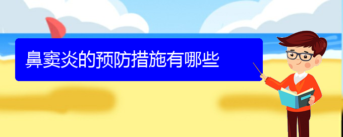 (貴陽治療副鼻竇炎哪個醫(yī)院好)鼻竇炎的預防措施有哪些(圖1)