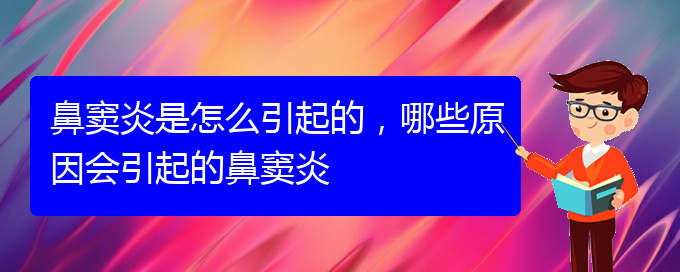 (貴陽(yáng)治療鼻竇炎很快的方法)鼻竇炎是怎么引起的，哪些原因會(huì)引起的鼻竇炎(圖1)