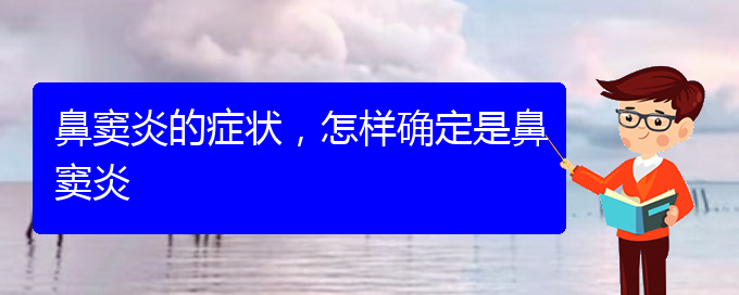 (貴陽(yáng)哪里治療鼻竇炎)鼻竇炎的癥狀，怎樣確定是鼻竇炎(圖1)