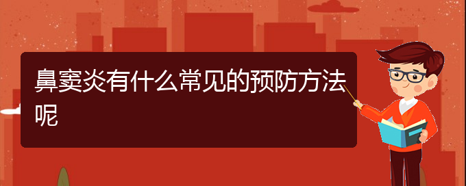 (貴陽(yáng)治鼻竇炎掛哪個(gè)科)鼻竇炎有什么常見(jiàn)的預(yù)防方法呢(圖1)