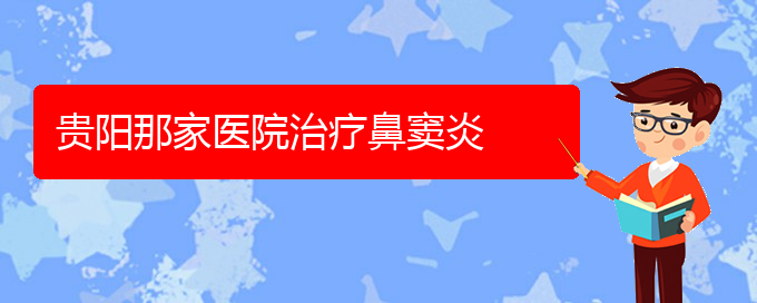 (貴陽慢性副鼻竇炎怎么治療)貴陽那家醫(yī)院治療鼻竇炎(圖1)