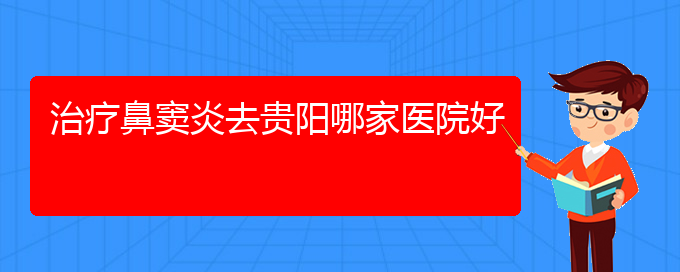 (貴陽(yáng)治療鼻竇炎掛哪個(gè)科)治療鼻竇炎去貴陽(yáng)哪家醫(yī)院好(圖1)