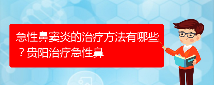 (貴陽治療鼻竇炎大約多少錢)急性鼻竇炎的治療方法有哪些？貴陽治療急性鼻(圖1)