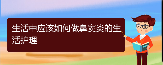 (貴陽看鼻竇炎能報銷嗎)生活中應該如何做鼻竇炎的生活護理(圖1)