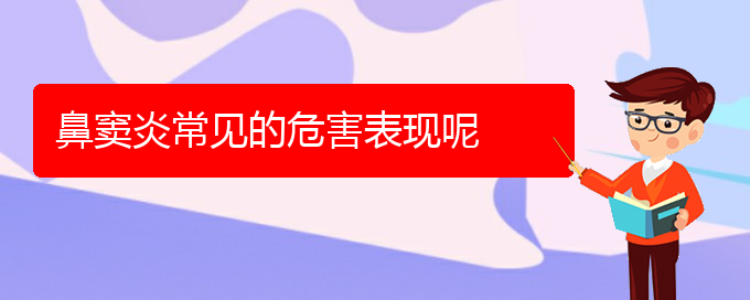 (貴陽有哪些醫(yī)院治鼻竇炎比較好)鼻竇炎常見的危害表現(xiàn)呢(圖1)