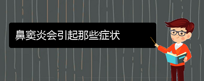 (貴陽看鼻竇炎什么醫(yī)院好)鼻竇炎會引起那些癥狀(圖1)