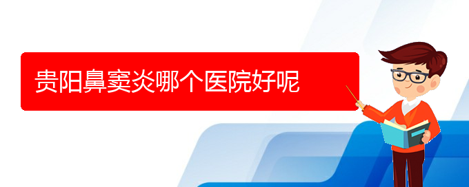 (貴陽治療鼻竇炎的專科醫(yī)院)貴陽鼻竇炎哪個醫(yī)院好呢(圖1)