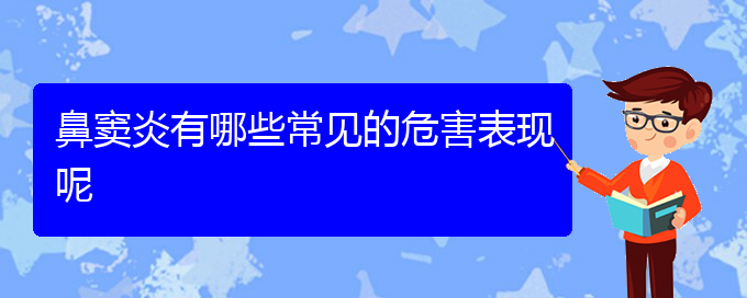 (貴陽治療鼻竇炎價格)鼻竇炎有哪些常見的危害表現(xiàn)呢(圖1)