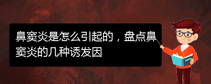 (貴陽治鼻竇炎醫(yī)院)鼻竇炎是怎么引起的，盤點(diǎn)鼻竇炎的幾種誘發(fā)因(圖1)