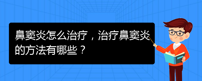 (治鼻竇炎貴陽(yáng)好的醫(yī)院)鼻竇炎怎么治療，治療鼻竇炎的方法有哪些？(圖1)