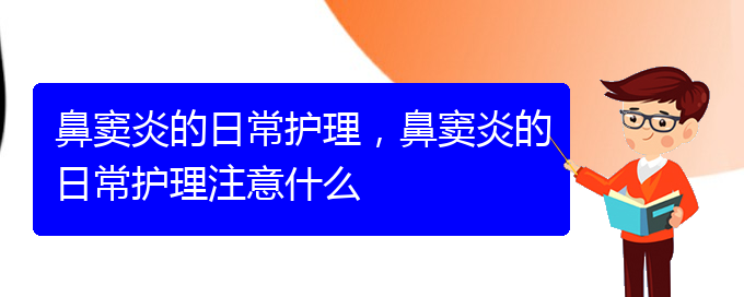 (貴陽怎樣有效治療鼻竇炎)鼻竇炎的日常護理，鼻竇炎的日常護理注意什么(圖1)