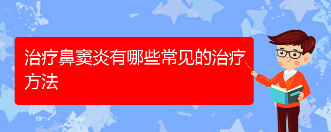 (貴陽治療副鼻竇炎的方法)治療鼻竇炎有哪些常見的治療方法(圖1)