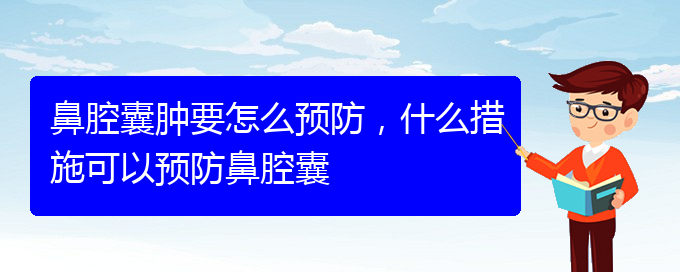 (貴陽鼻腔乳頭狀瘤看中醫(yī)好嗎)鼻腔囊腫要怎么預防，什么措施可以預防鼻腔囊(圖1)