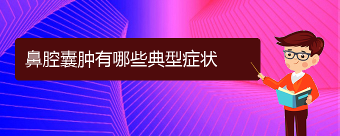 (貴陽在哪里看鼻腔腫瘤)鼻腔囊腫有哪些典型癥狀(圖1)