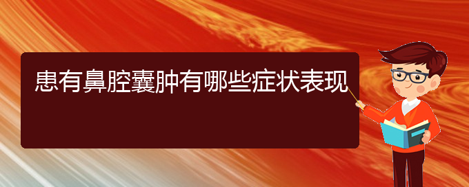 (貴陽治鼻腔乳頭狀瘤什么醫(yī)院好)患有鼻腔囊腫有哪些癥狀表現(xiàn)(圖1)