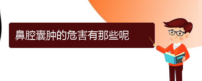 (貴陽(yáng)鼻科醫(yī)院掛號(hào))鼻腔囊腫的危害有那些呢(圖1)