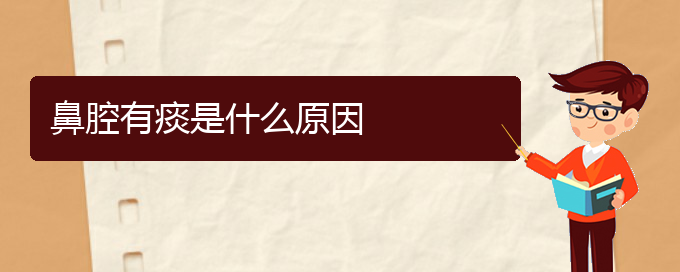 (貴陽看鼻腔乳頭狀瘤大概多少錢)鼻腔有痰是什么原因(圖1)