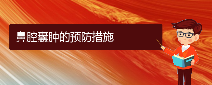 (貴陽銘仁看鼻腔乳頭狀瘤怎么樣)鼻腔囊腫的預防措施(圖1)