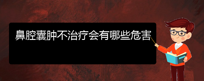 (貴陽兒童看鼻腔腫瘤哪里好)鼻腔囊腫不治療會有哪些危害(圖1)