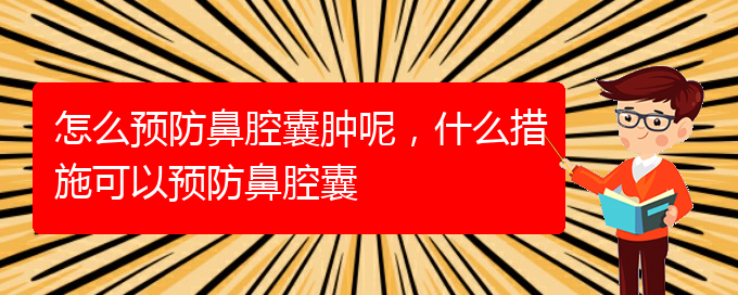 (貴陽(yáng)鼻科醫(yī)院掛號(hào))怎么預(yù)防鼻腔囊腫呢，什么措施可以預(yù)防鼻腔囊(圖1)