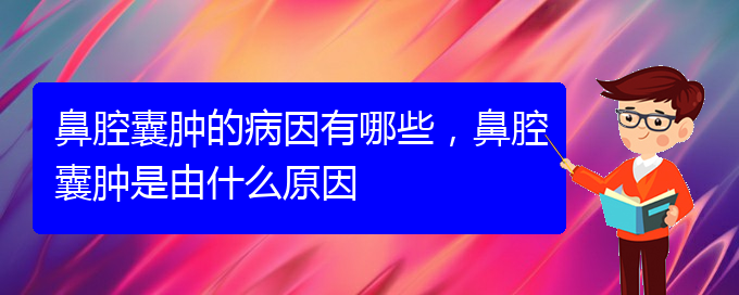 (貴陽看鼻腔腫瘤到醫(yī)院應(yīng)該掛什么科)鼻腔囊腫的病因有哪些，鼻腔囊腫是由什么原因(圖1)