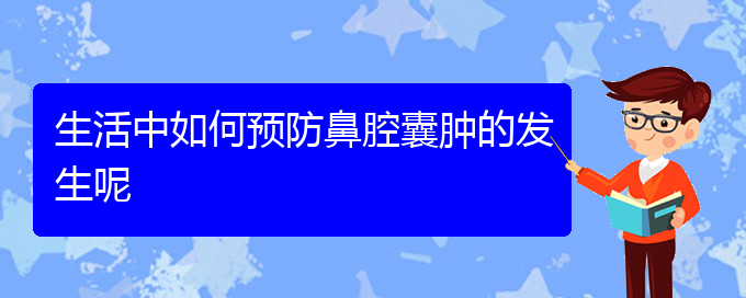 (貴陽鼻科醫(yī)院掛號)生活中如何預(yù)防鼻腔囊腫的發(fā)生呢(圖1)