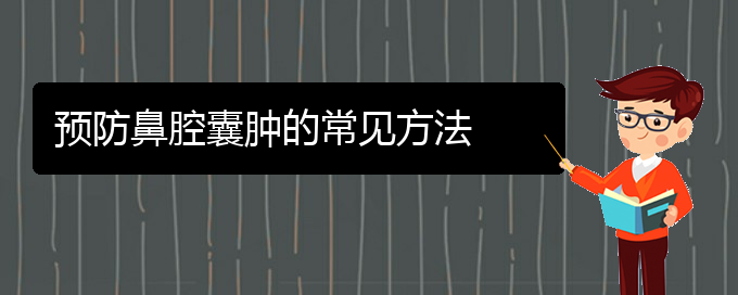 (貴陽(yáng)看鼻腔乳頭狀瘤大概要多少錢)預(yù)防鼻腔囊腫的常見(jiàn)方法(圖1)