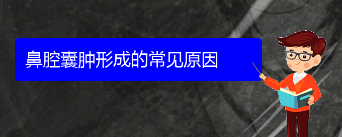 (貴陽(yáng)鼻科醫(yī)院掛號(hào))鼻腔囊腫形成的常見(jiàn)原因(圖1)