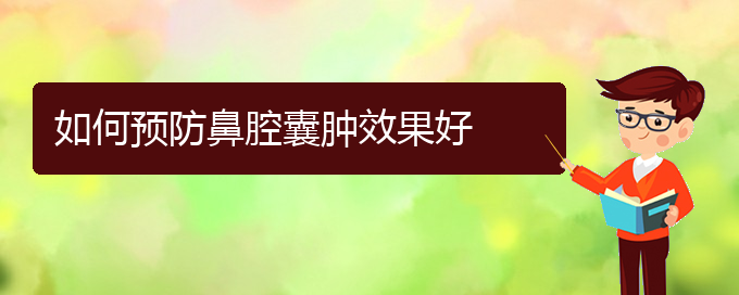 (貴陽(yáng)哪里可以給寶寶看鼻腔腫瘤)如何預(yù)防鼻腔囊腫效果好(圖1)