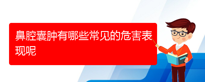 (貴陽(yáng)看鼻腔腫瘤的醫(yī)院地址)鼻腔囊腫有哪些常見(jiàn)的危害表現(xiàn)呢(圖1)